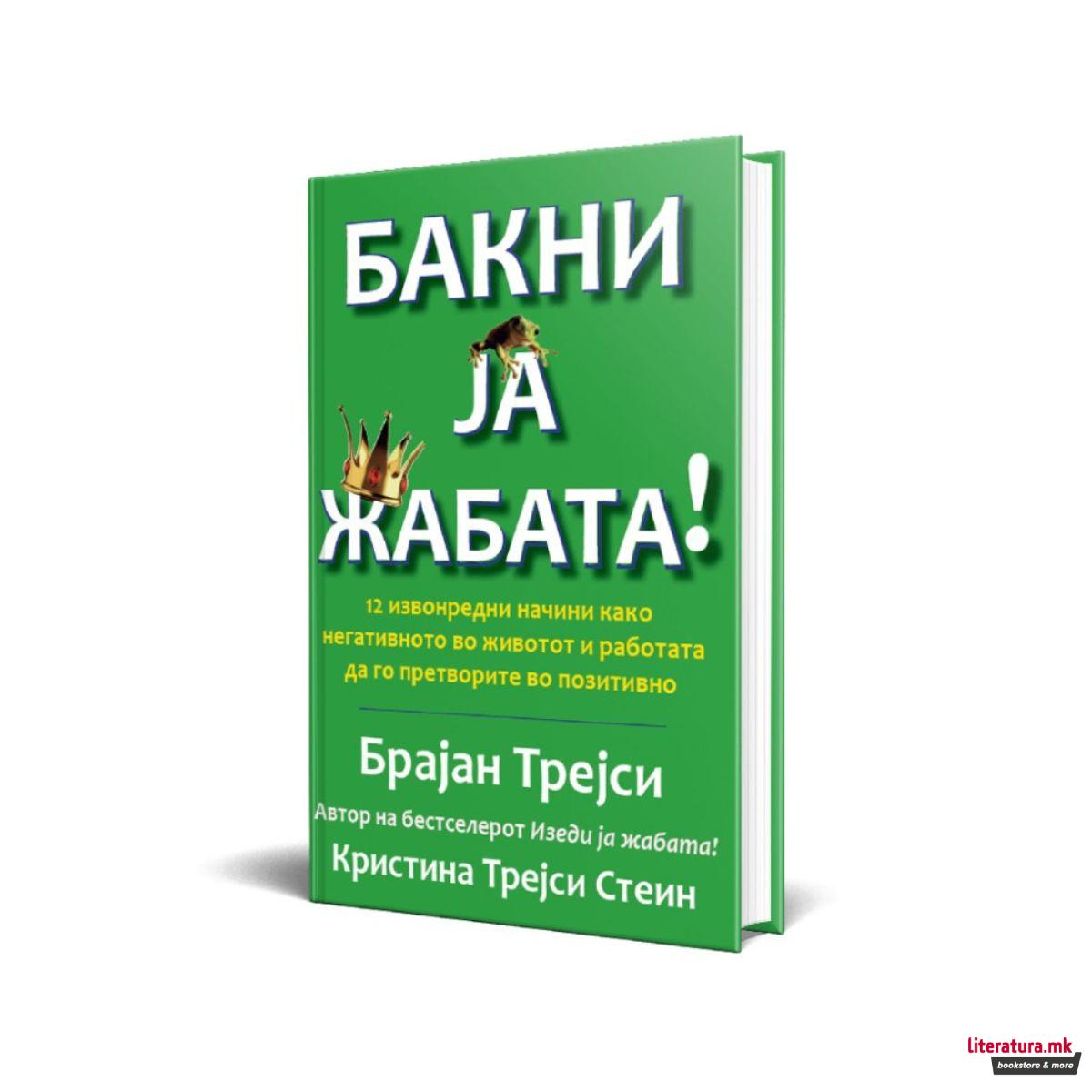 Бакни ја жабата! 