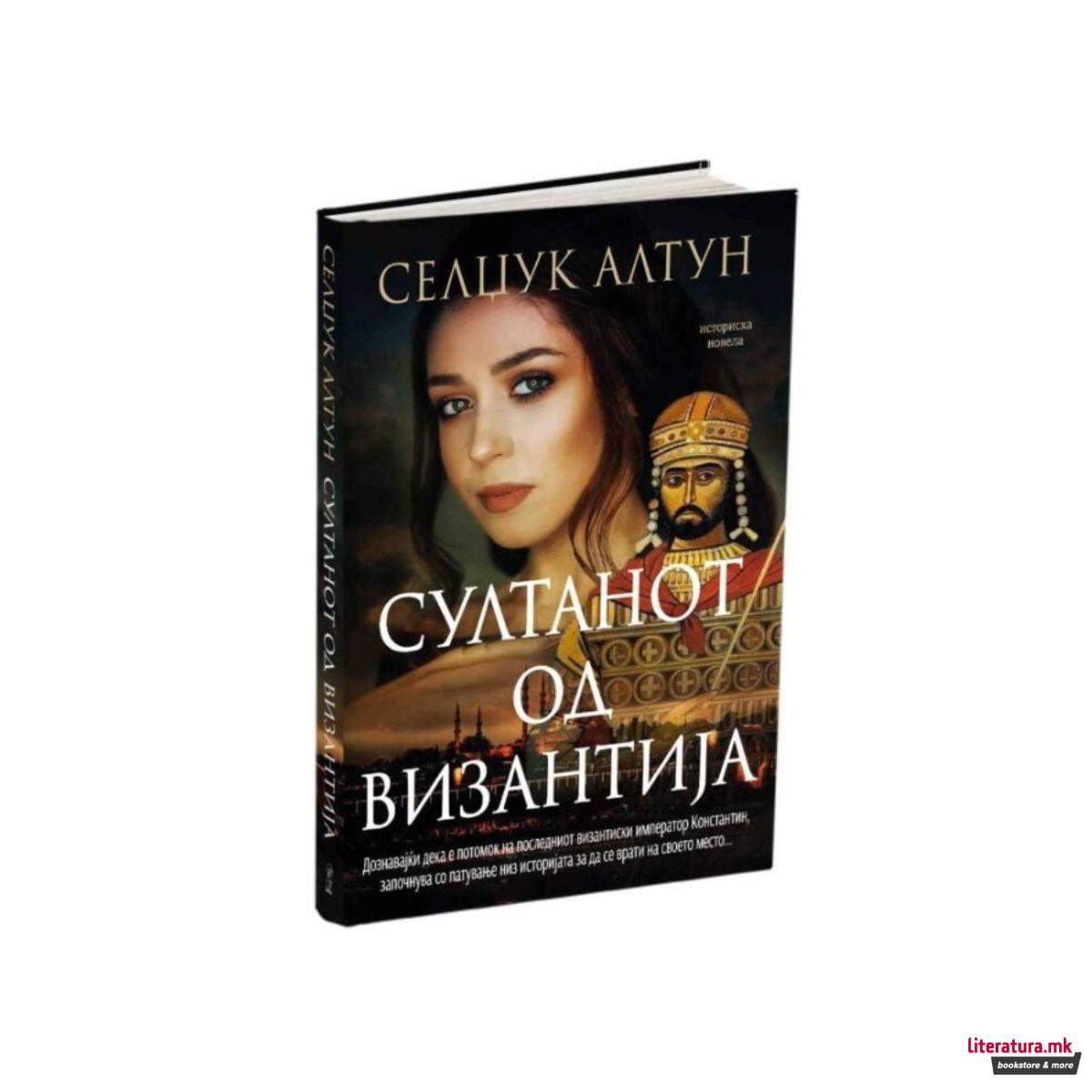 Султанот од Византија 