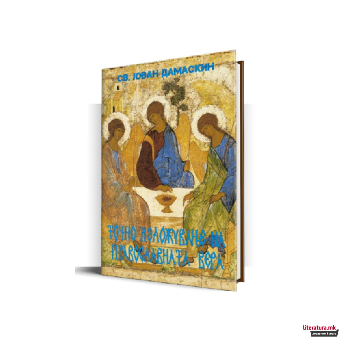 Точно изложување на православната вера 