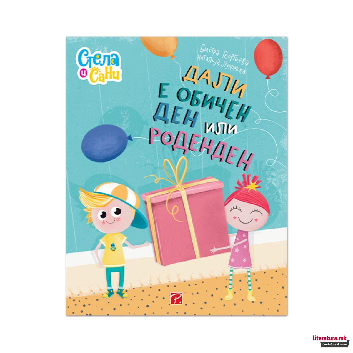 Стела и Сани: Дали е обичен ден или роденден 