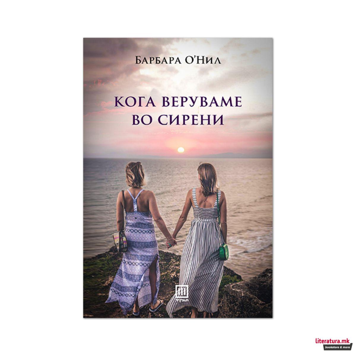 Кога веруваме во сирени 