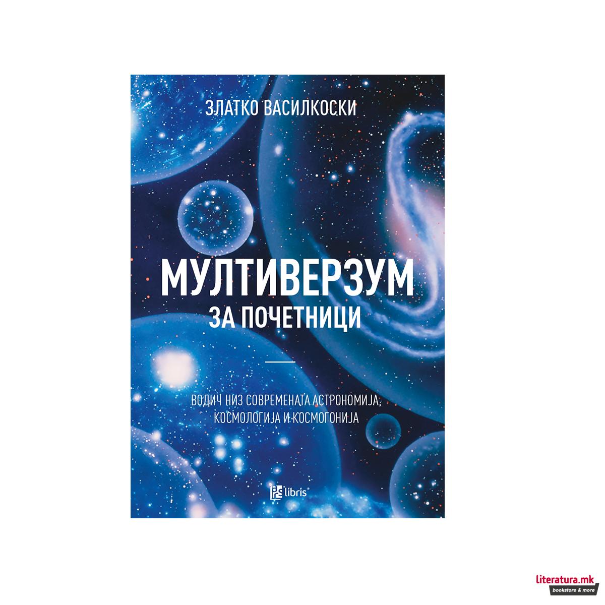 Мултиверзум за почетници : водич низ современата астрономија, космологија и космогонија 