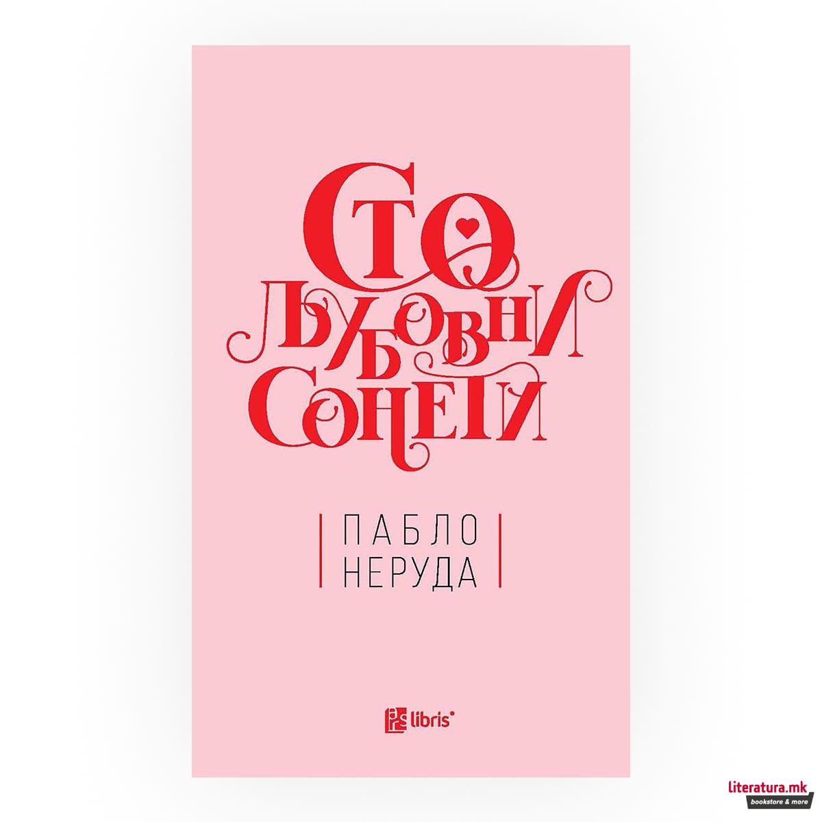 Сто љубовни сонети 