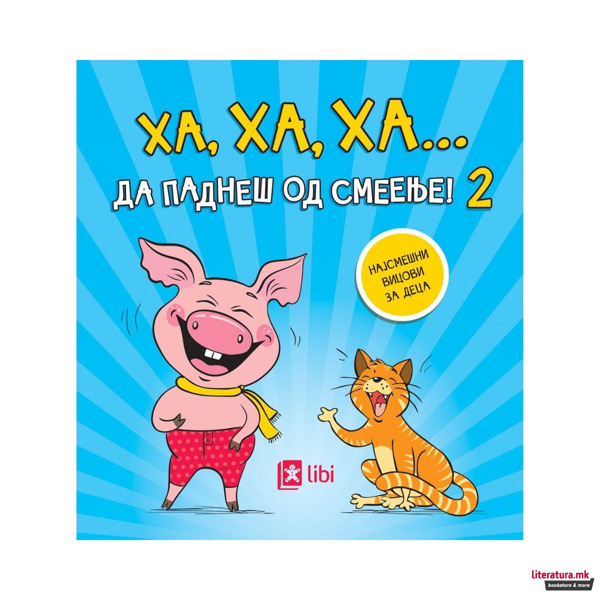 Ха, ха, ха... Да паднеш од смеење! 2 : најсмешни вицови за деца 