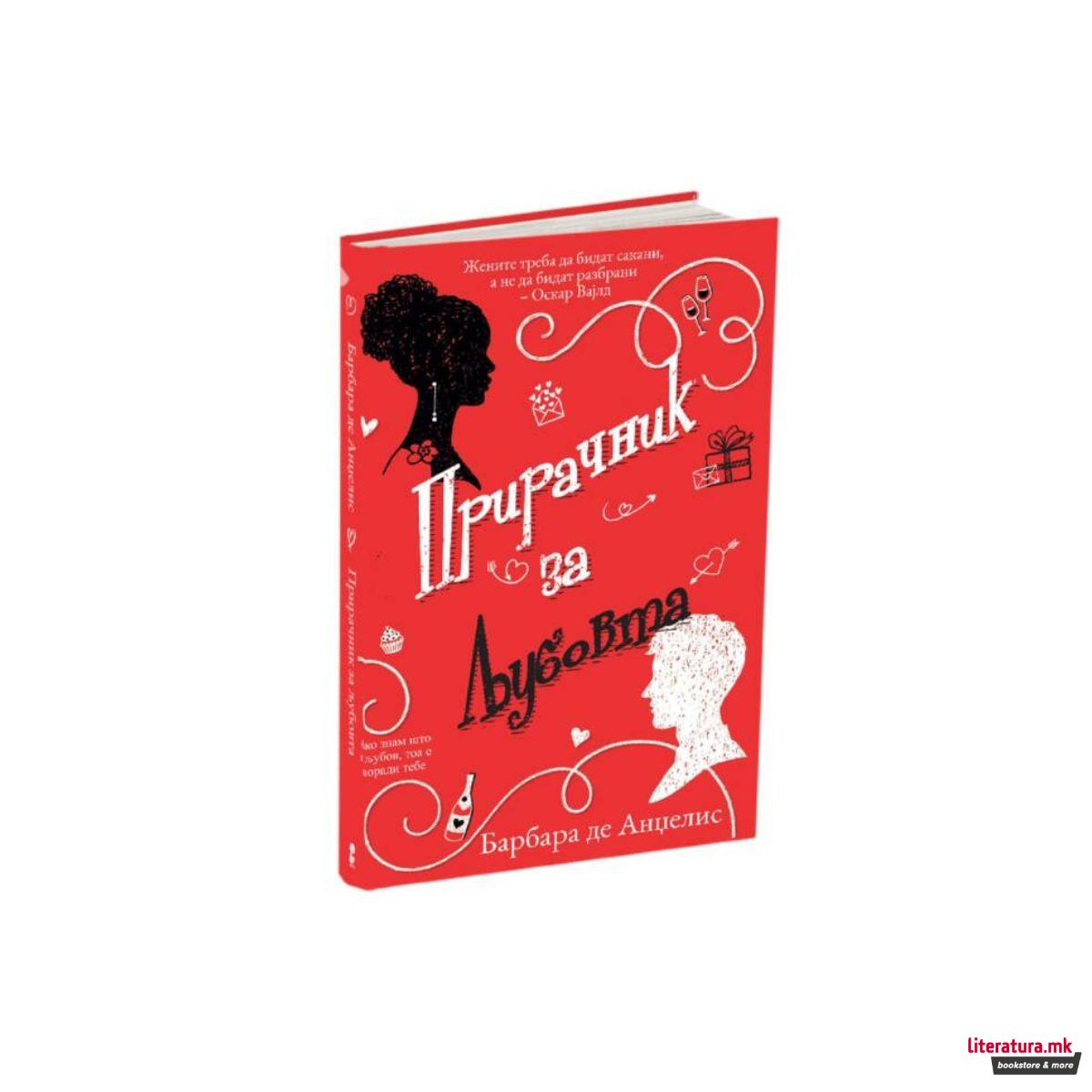 Прирачник за љубовта 