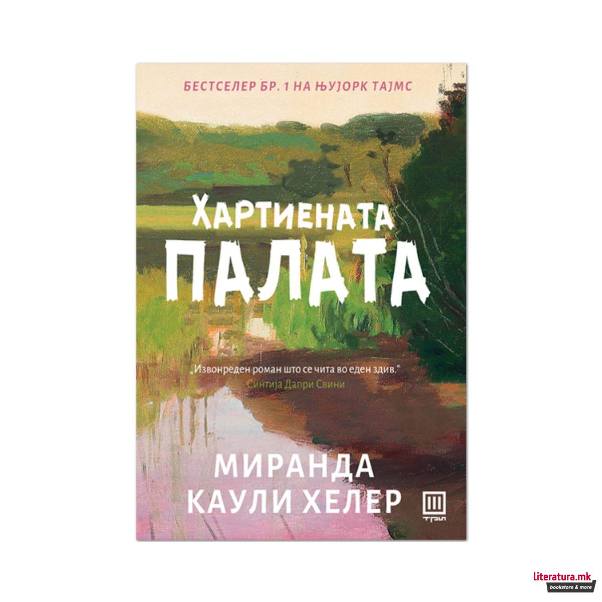 Хартиената палата 