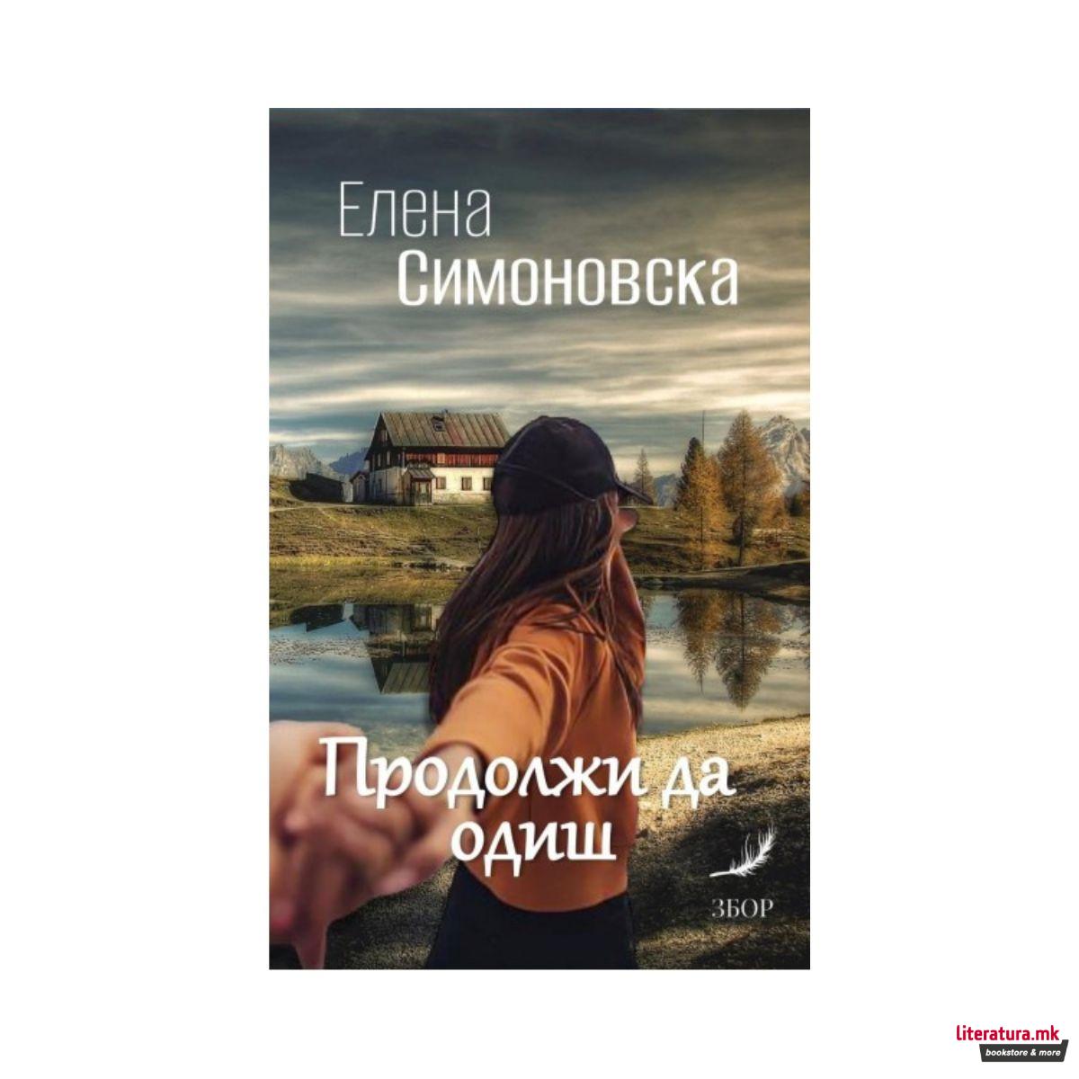 Продолжи да одиш