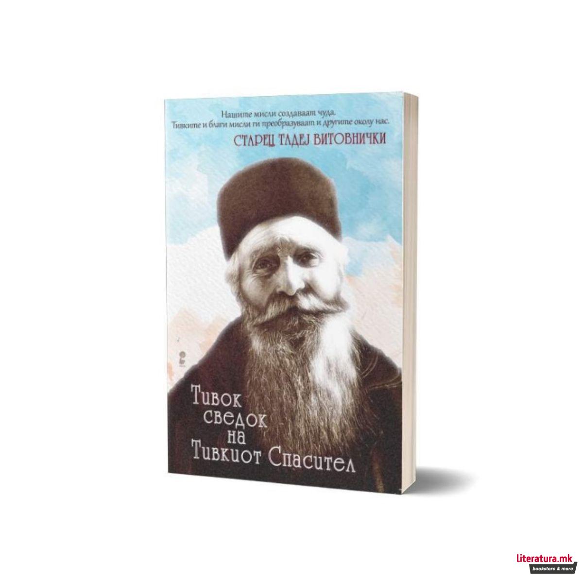 Тивок сведок на тивкиот спасител 