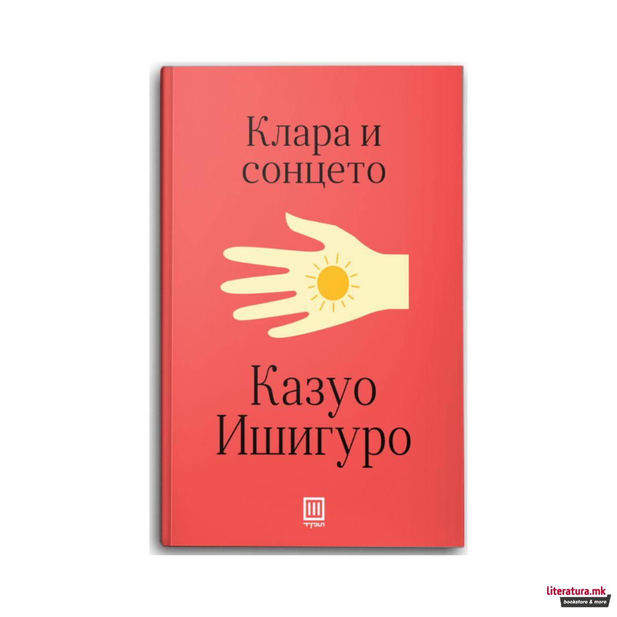 Клара и Сонцето 