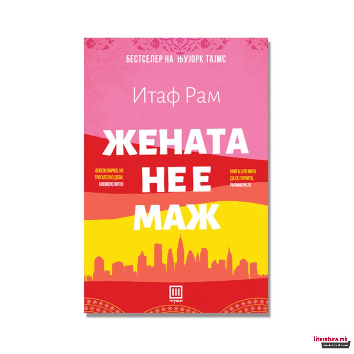 Жената не е маж 