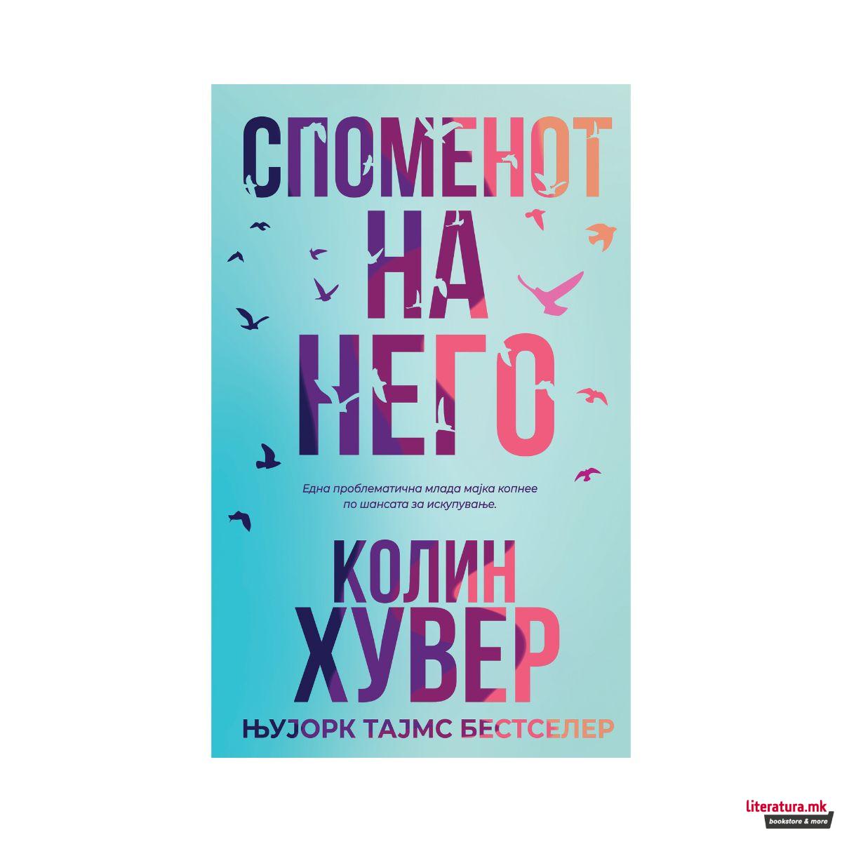 Споменот на него 