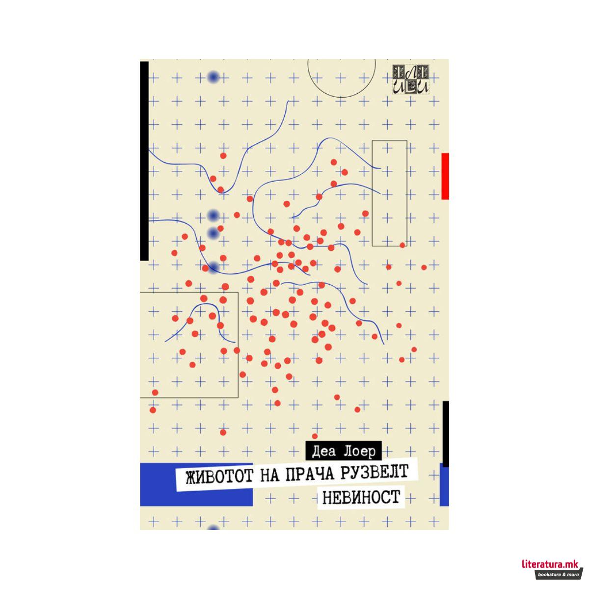 Животот на Прача Рузвелт ; Невиност 