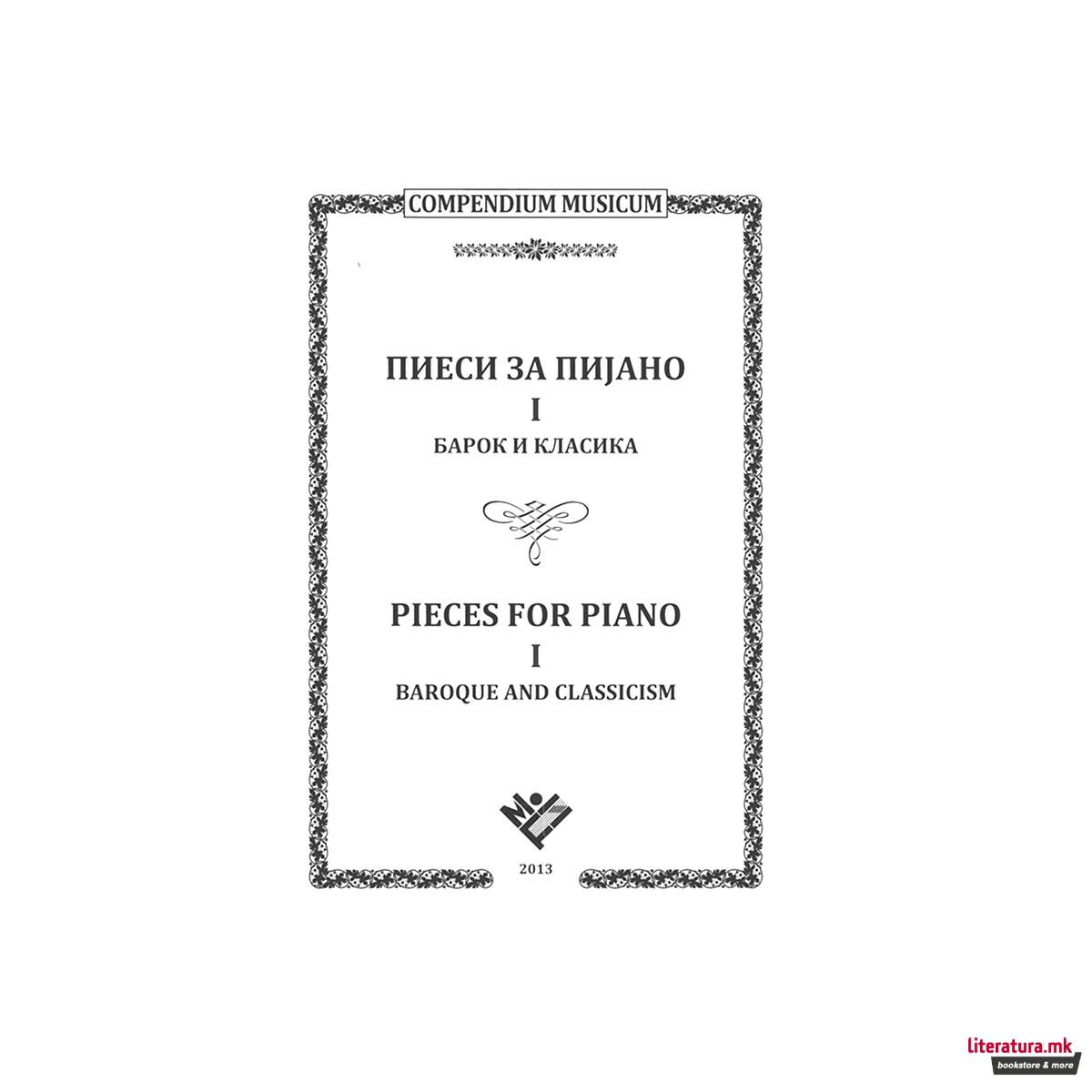 Пиеси за пијано 1: Барок и класика 