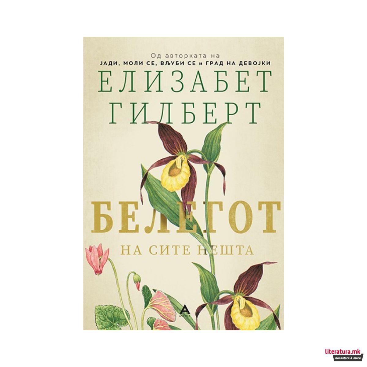 Белегот на сите нешта 