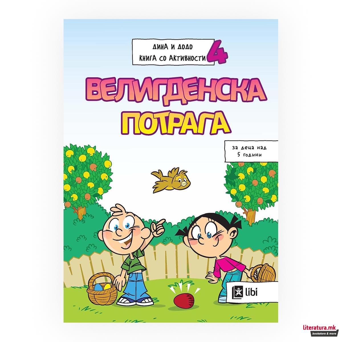 Дина и Додо - Книга со активности 4: Велигденска потрага 