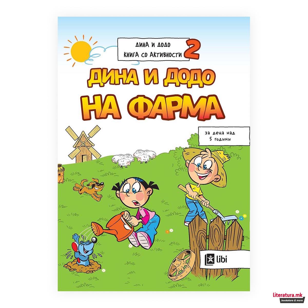 Дина и Додо - Книга со активности 2: На Фарма 
