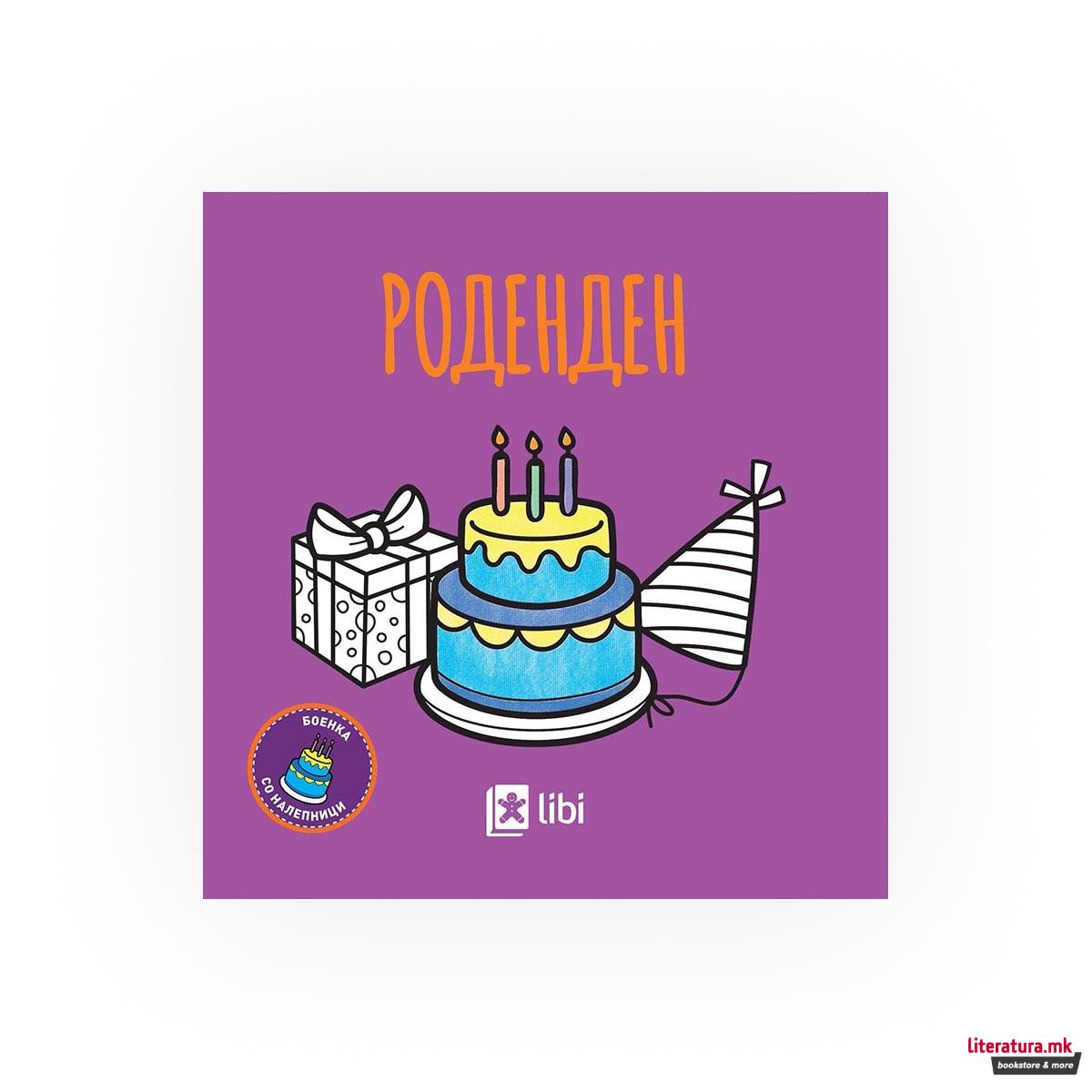Боенка со налепници - Роденден 