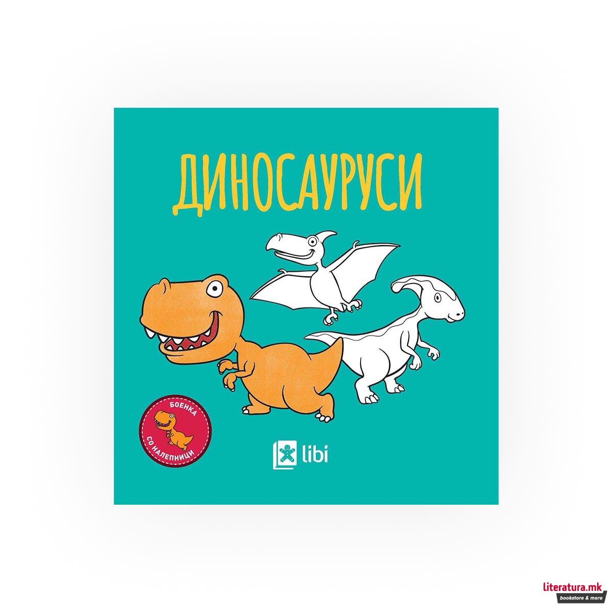 Боенка со налепници - Диносауруси