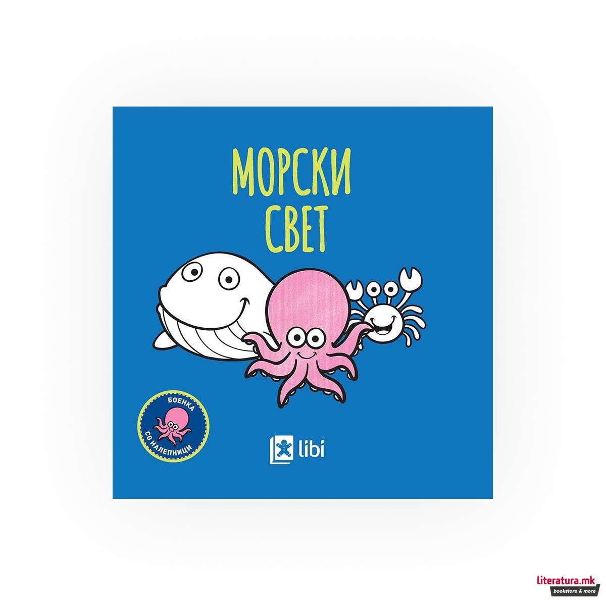 Боенка со налепници - Морски свет 