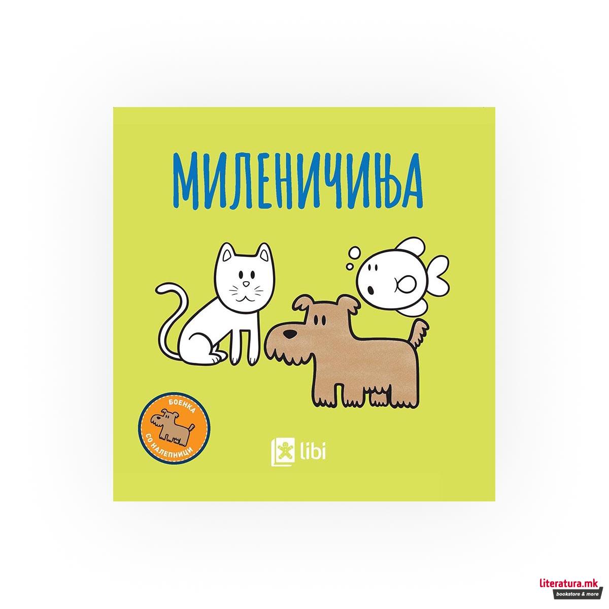 Боенка со налепници - Миленичиња 