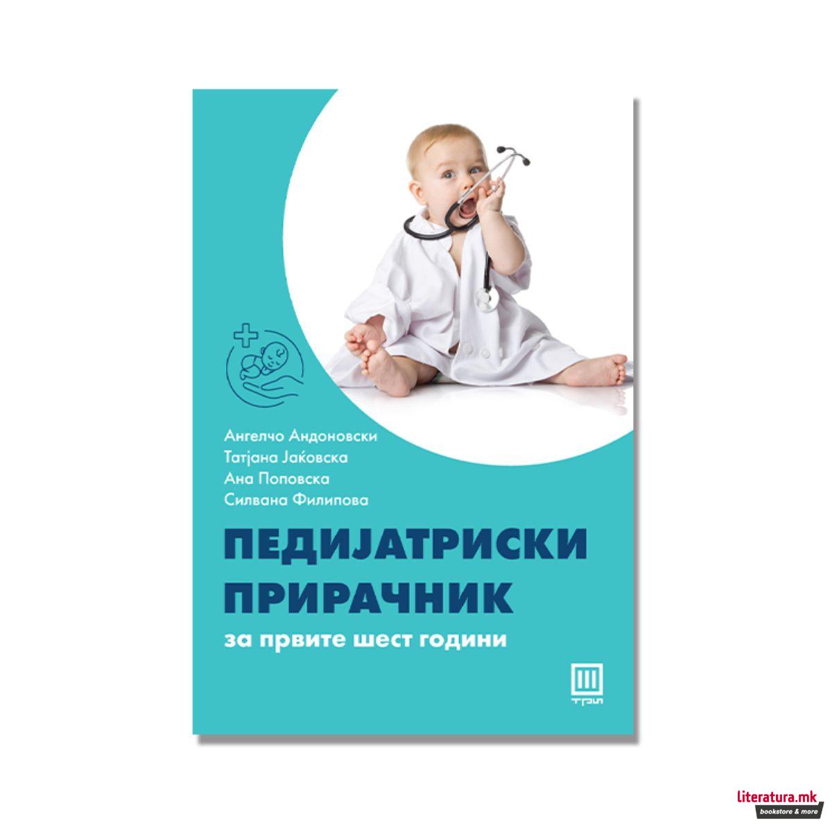 Педијатриски прирачник : за првите шест години 
