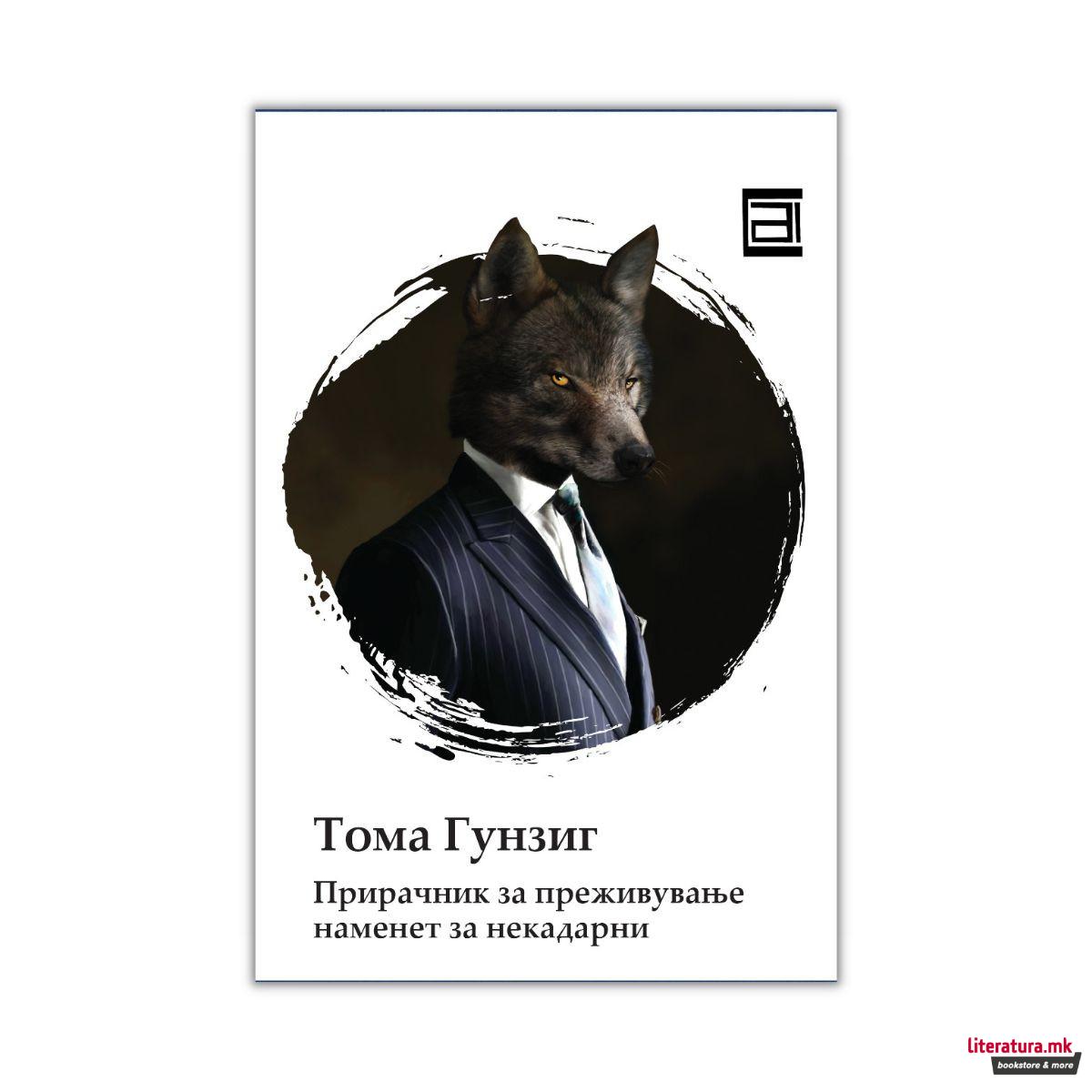 Прирачник за преживување наменет за некадарни 