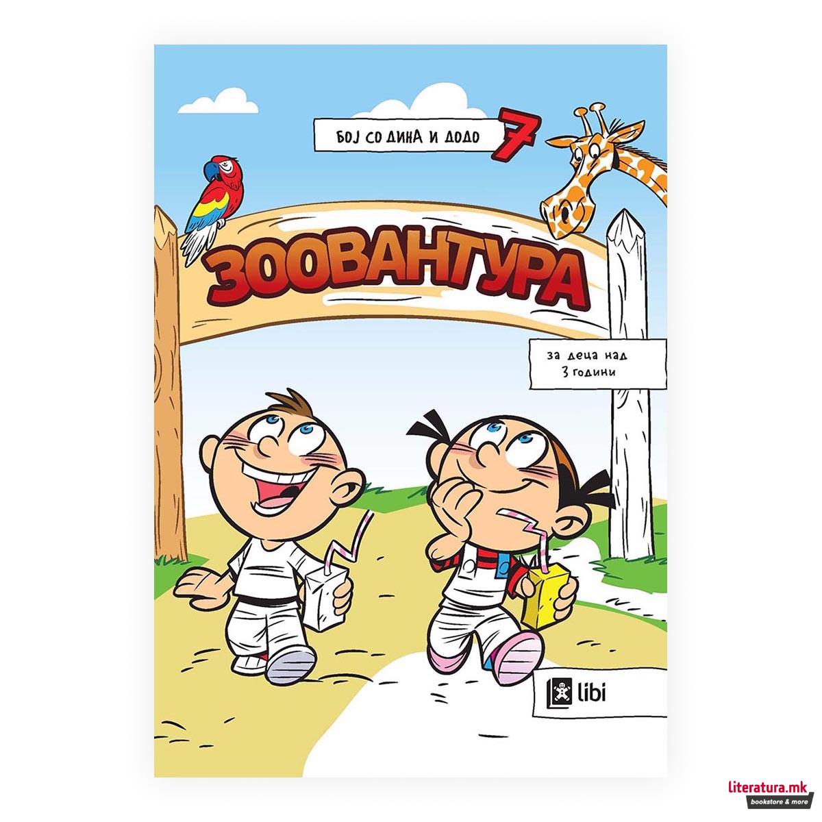 Бој со Дина и Додо 7: Зоовантура 