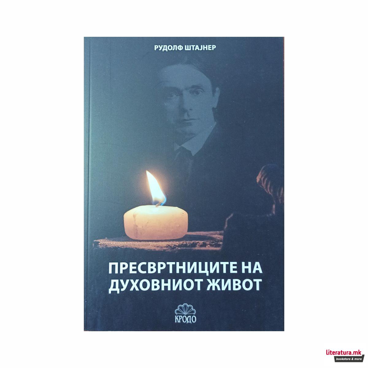 Пресвртниците на духовниот живот 