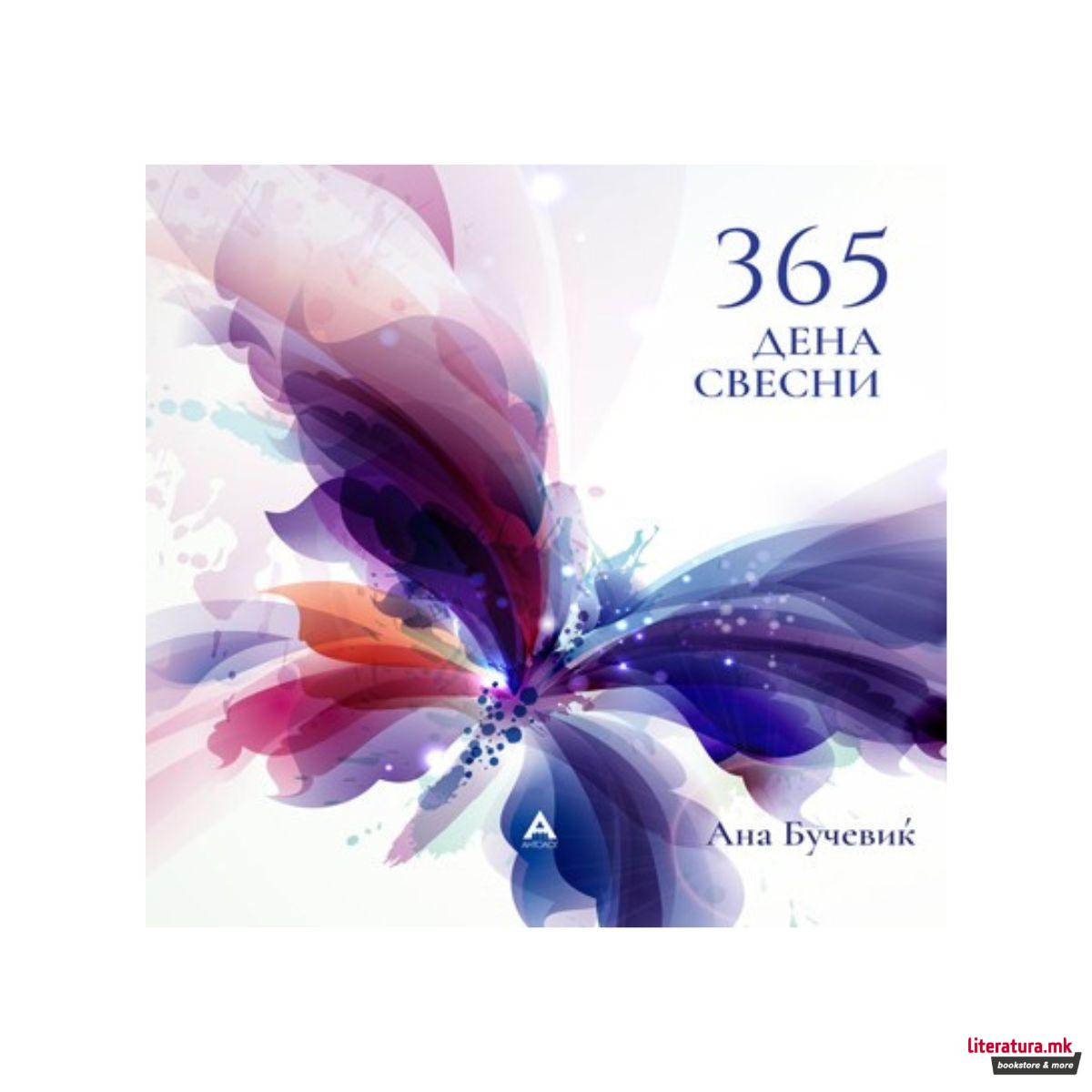 365 дена свесни 