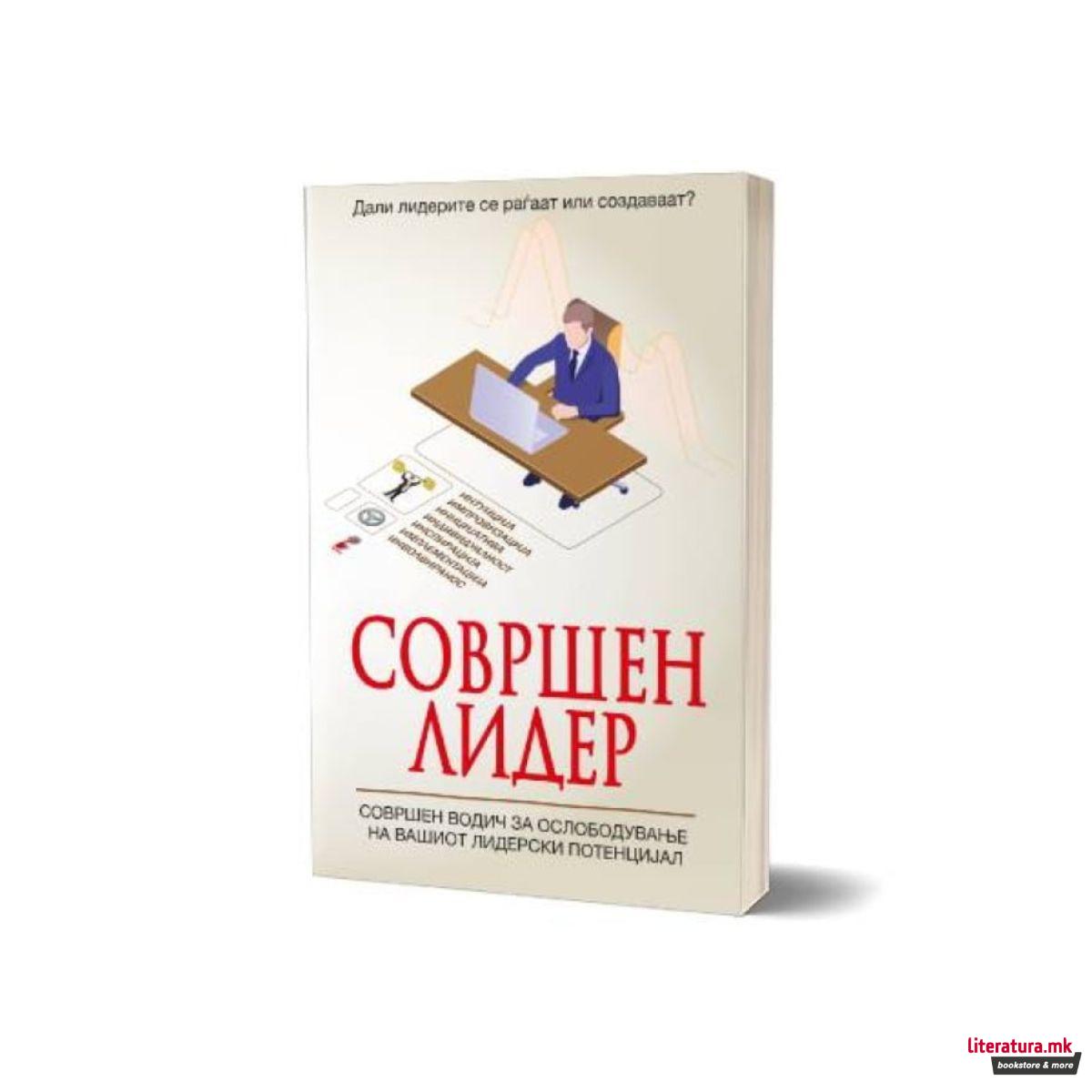 Совршен лидер