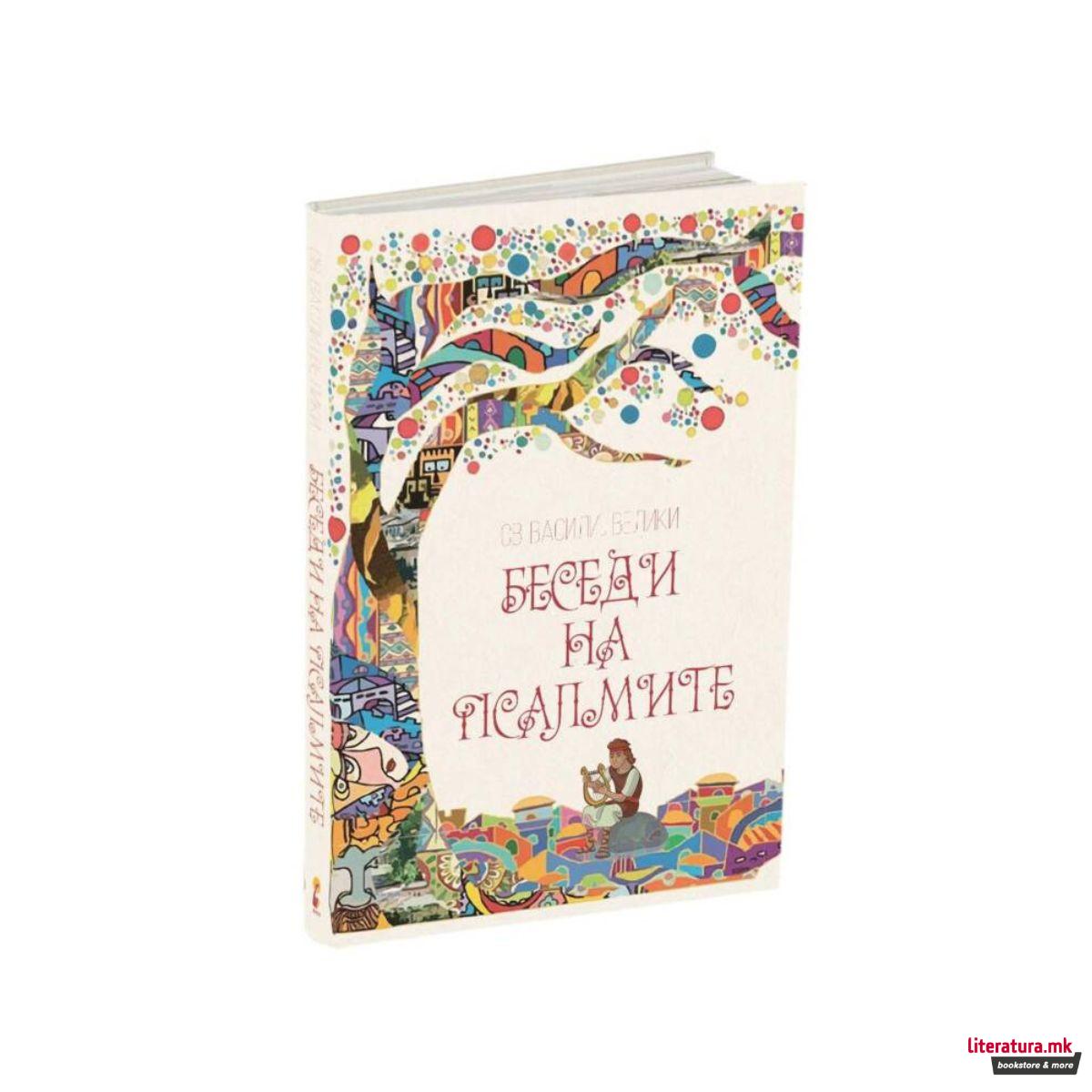 Беседи на псалмите 