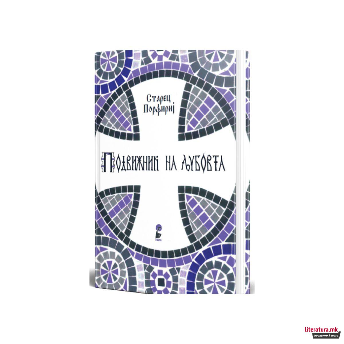 Подвижник на љубовта 