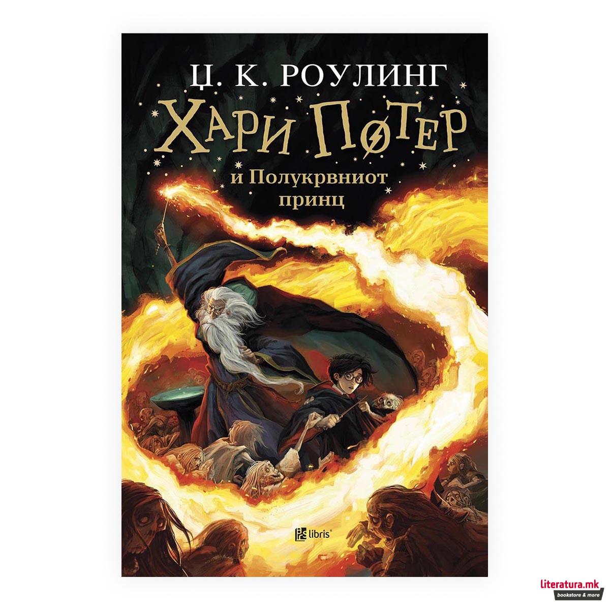 Хари Потер и Полукрвниот Принц 