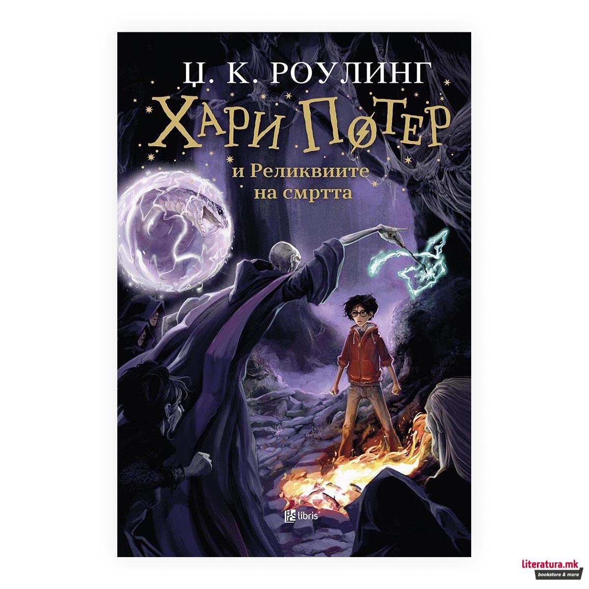 Хари Потер и Реликвиите на Смртта 