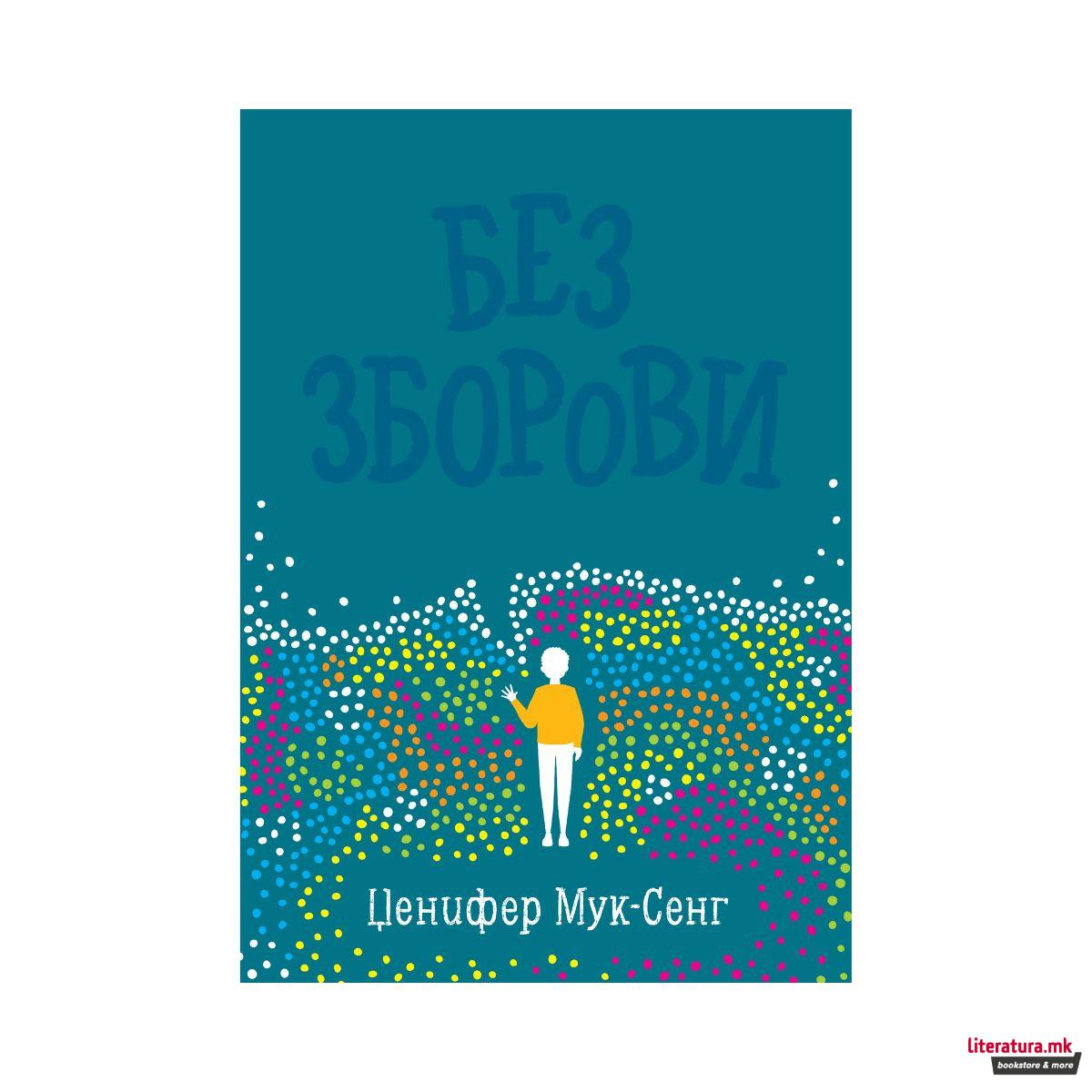 Без зборови 