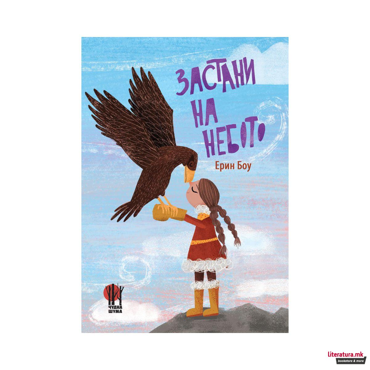 Застани на небото 