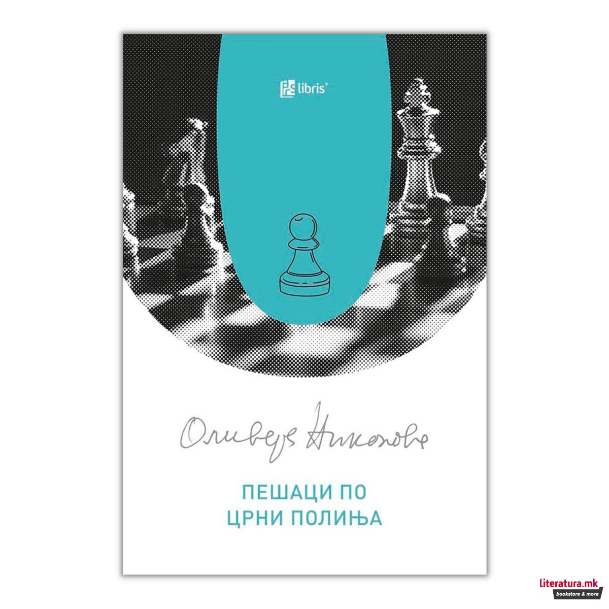 Пешаци по црни полиња