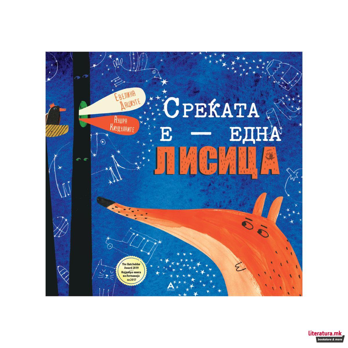 Среќата е - една лисица 