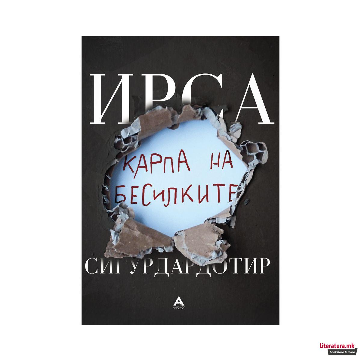 Карпа на бесилките 