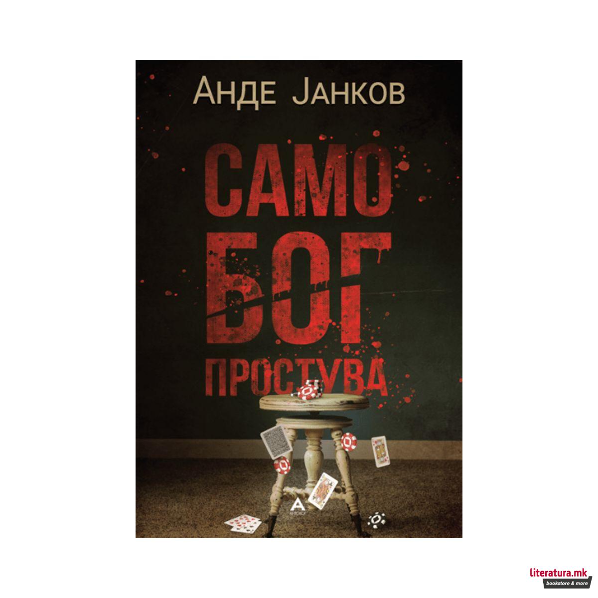 Само Бог простува 