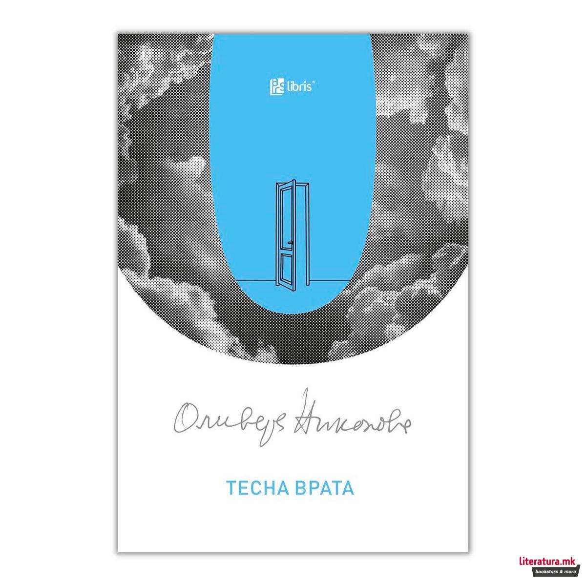 Тесна врата 