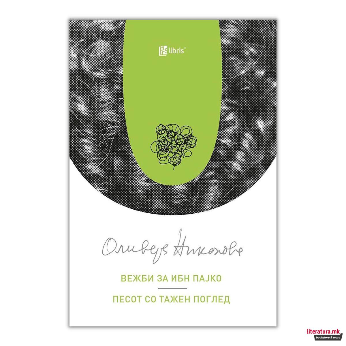 Вежби за Ибн Пајко; Песот со тажен поглед 