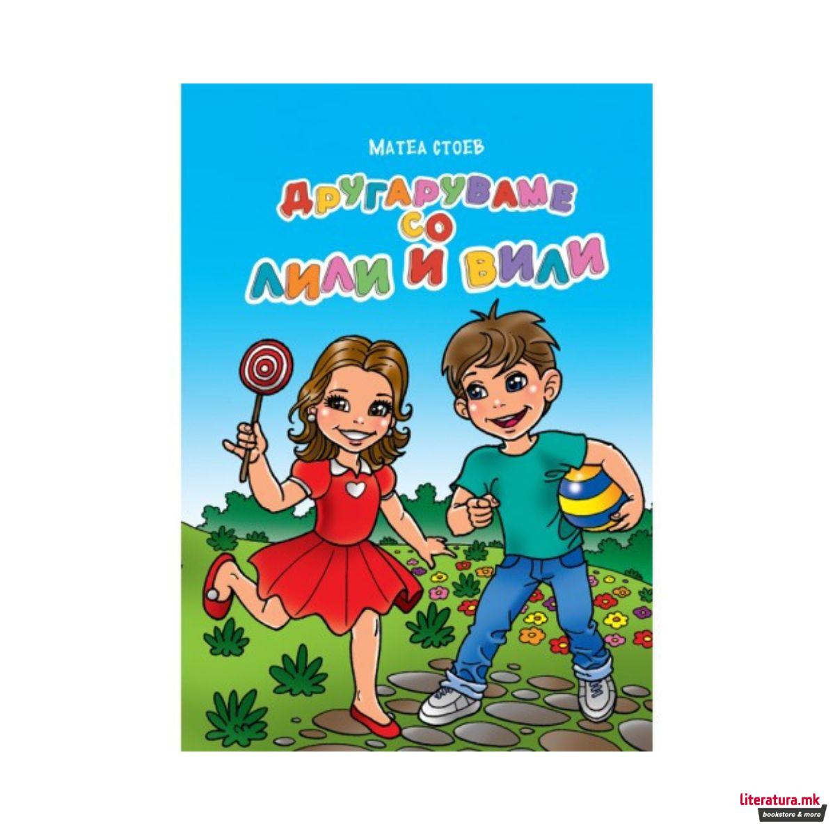 Другаруваме со Лили и Вили 