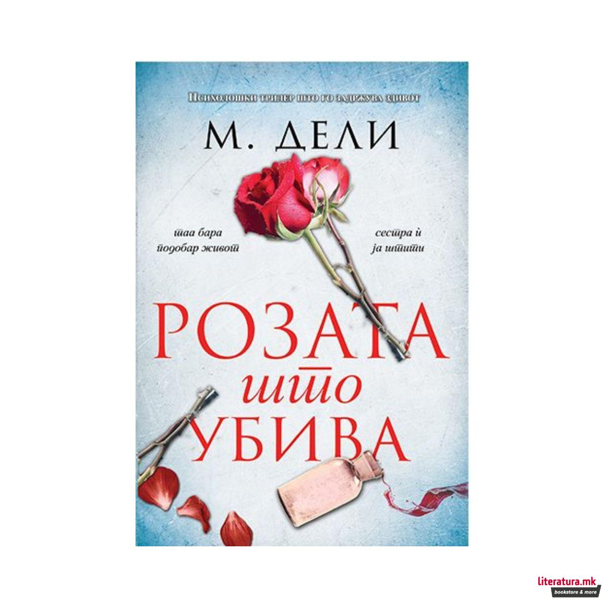 Розата што убива