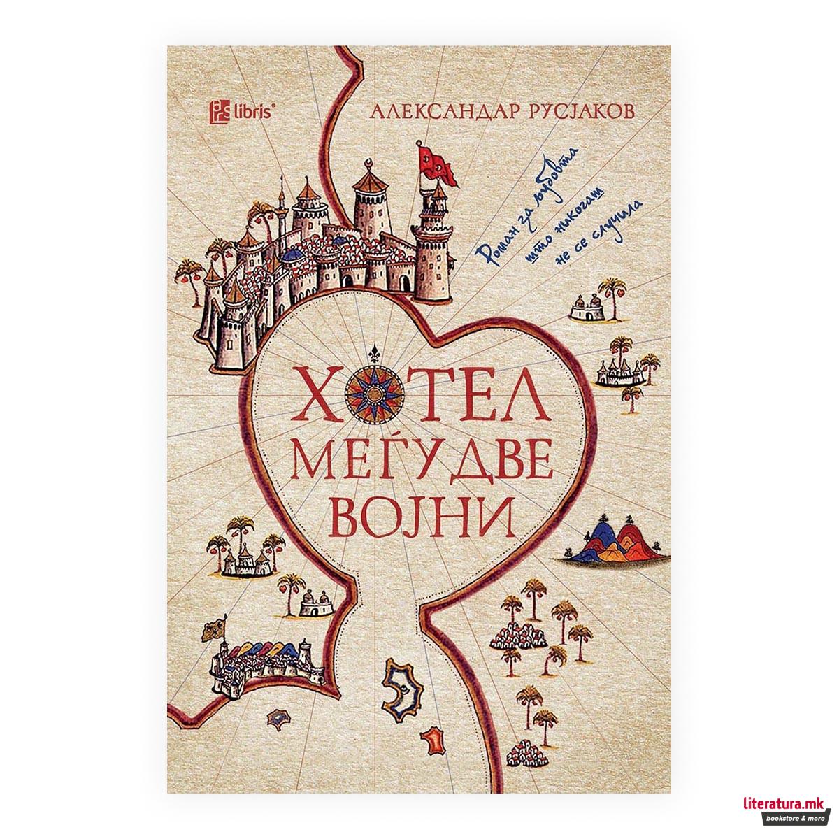 Хотел меѓу две војни 