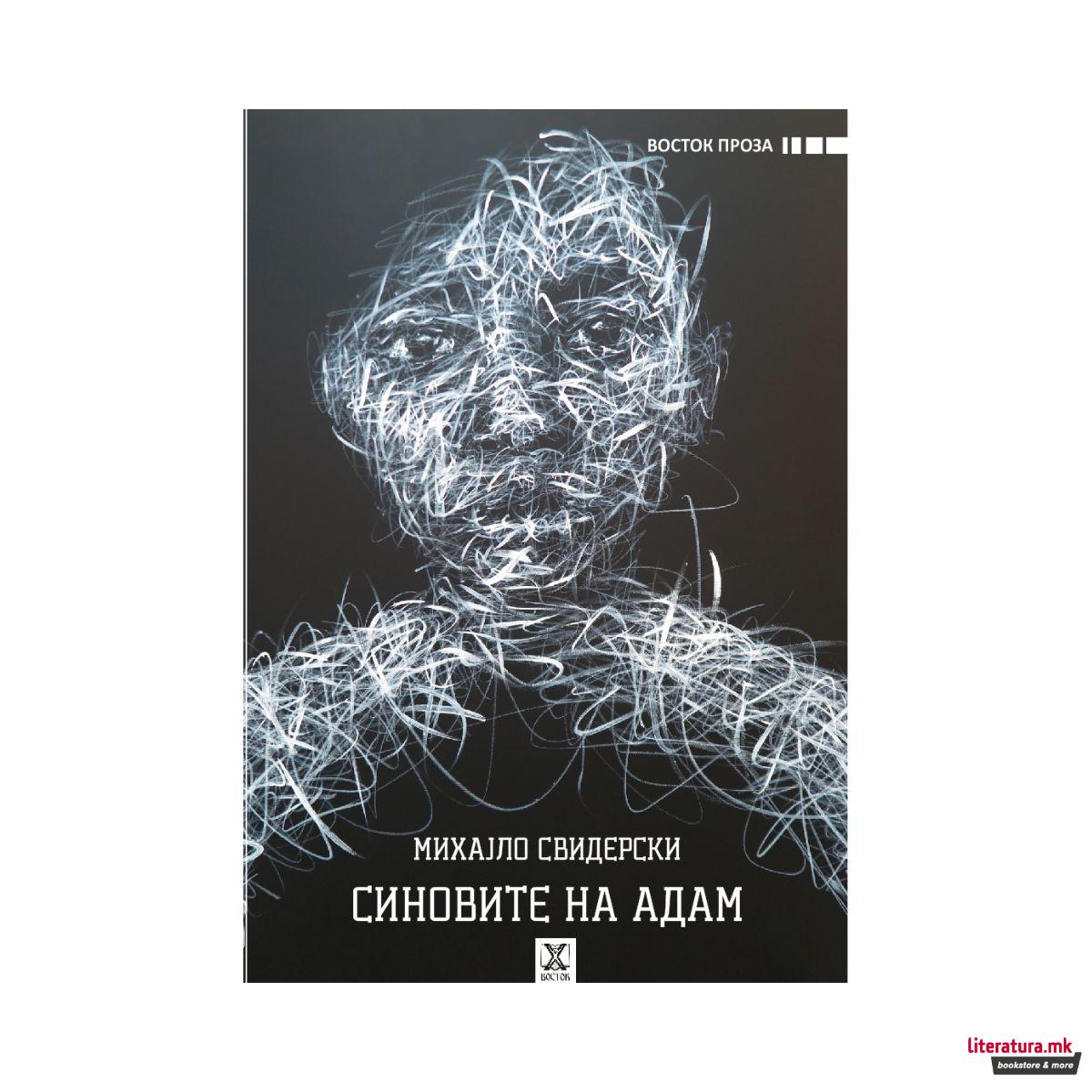 Синовите на Адам 