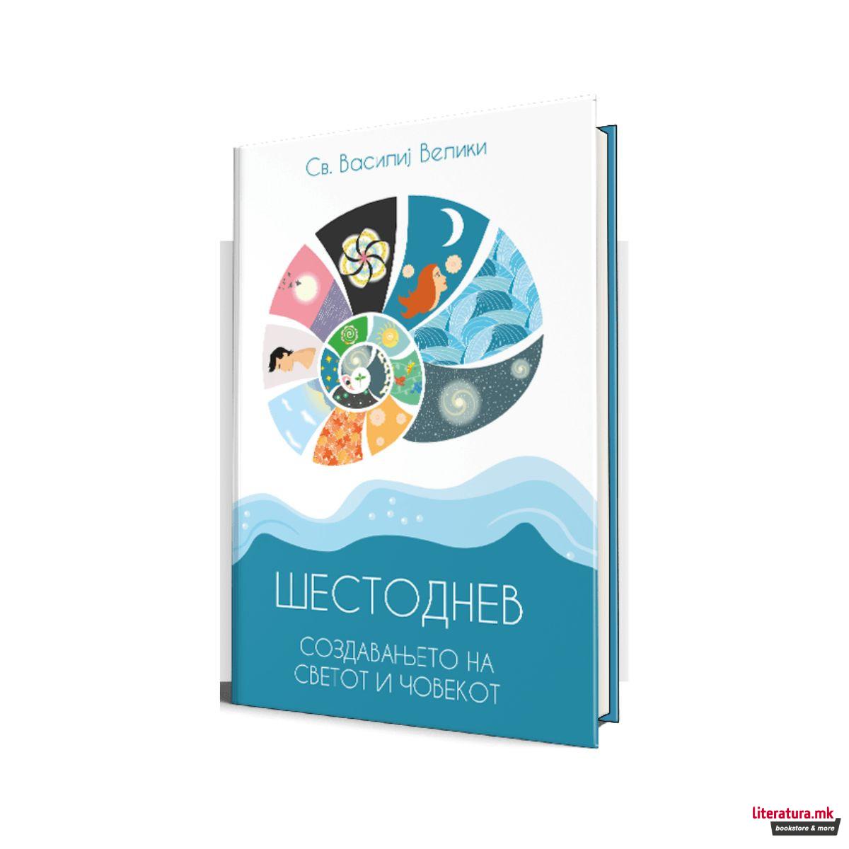 Шестоднев - создавањето на светот и човекот