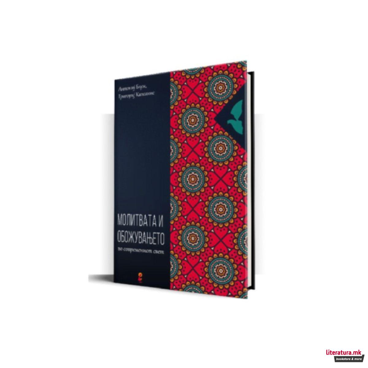 Молитвата и обожувањето 