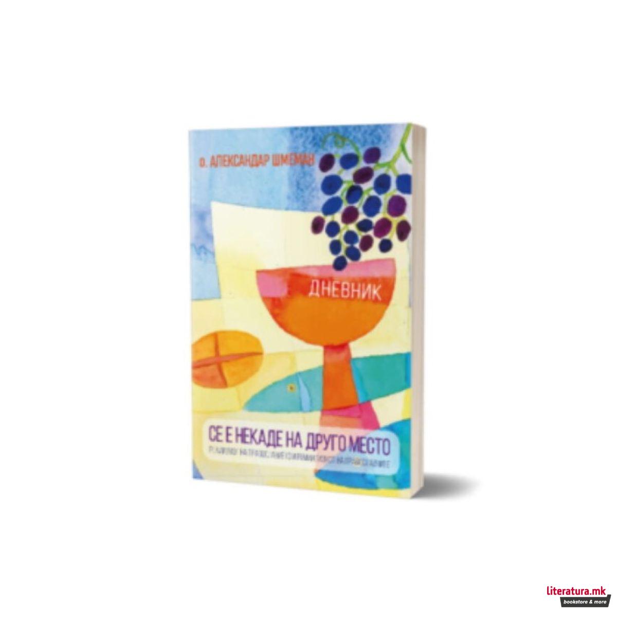 Дневникот на отец Александар Шмеман : 1973-1983 : сѐ е некаде на друго место