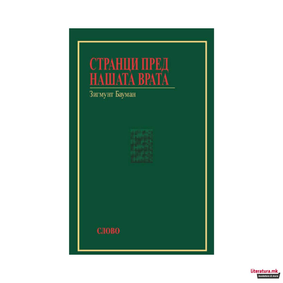 Странци пред нашата врата 